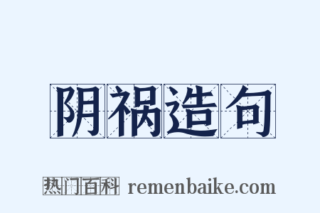 阴祸造句是什么意思的图片